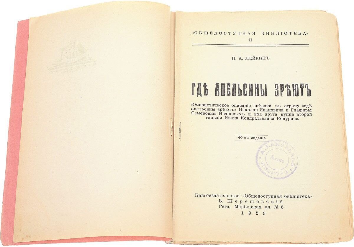 Описание путешествия. Книга Николай Лейкин - где апельсины зреют. Где апельсины зреют книга. Где зреют апельсины юмористическое описание путешествия супругов. Где апельсины зреют Лейкин иллюстрации.