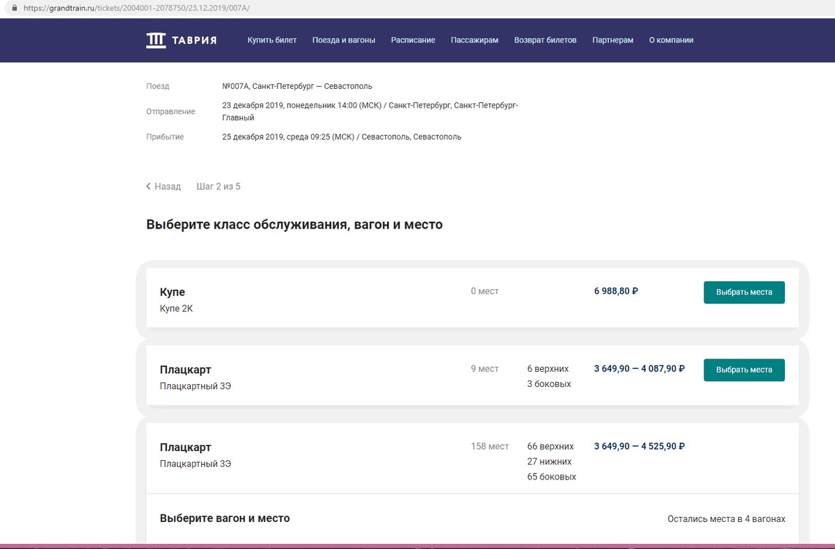 Наличие мест и их стоимость в поезде Санкт-Петербург - Севастополь