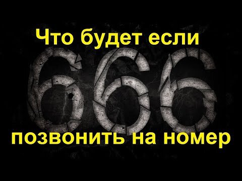 Что будет если позвонить на номер 666 в гта