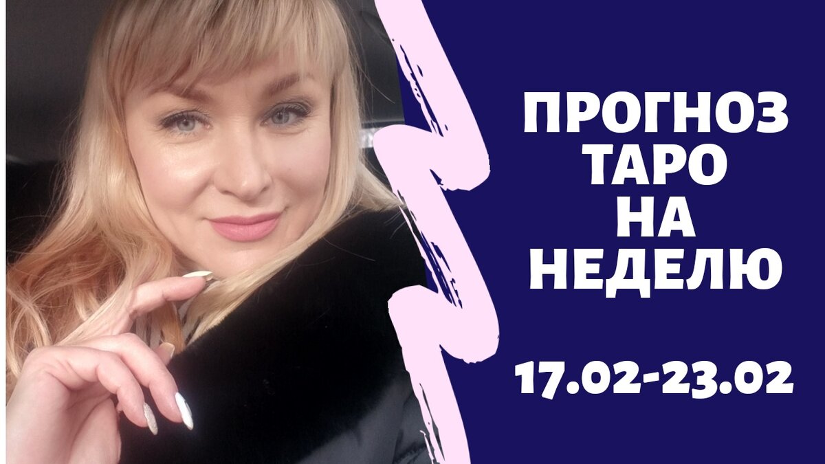 Я позитивный таролог!