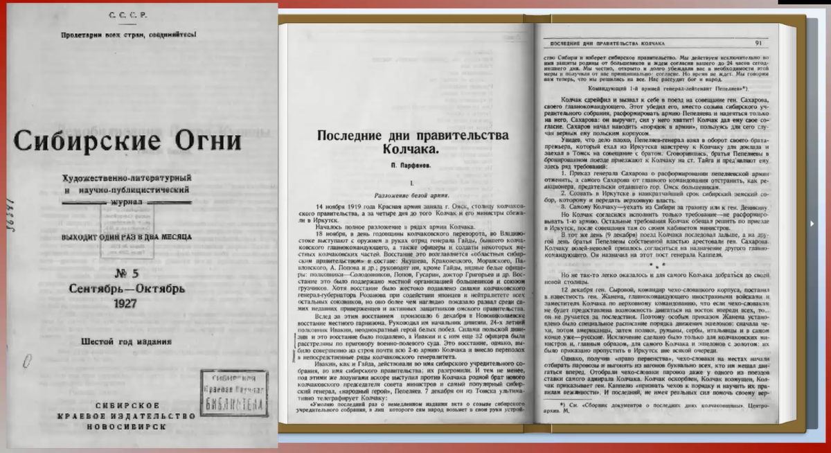 Статья Парфенова "Последние дни правительства Колчака"