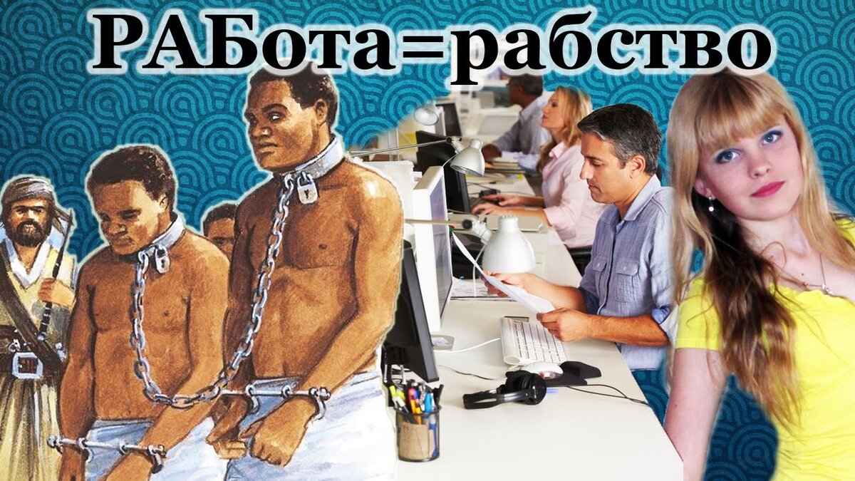 Почему наша работа превращается в рабство?
