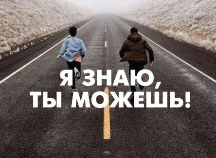 Ты подними свою надежду. Встань и не будет всё как прежде!