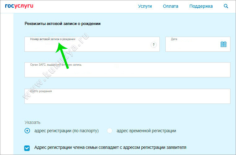 Что такое дата актовой записи в свидетельстве о рождении ребенка на госуслугах образец заявления