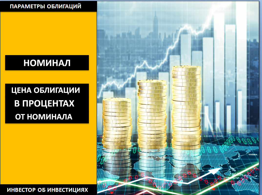 Инвестор 2. Инвестор облигации. Биржевые облигации. Облигации на бирже. Параметры облигаций.