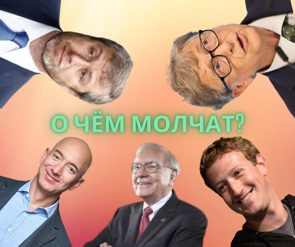 Миллиардеры