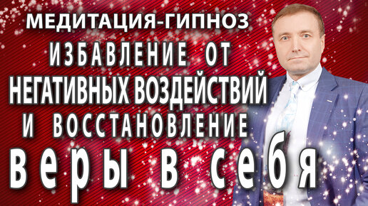 Медитация-гипноз🙏 Избавление от негативных программ и восстановление веры в себя🧘