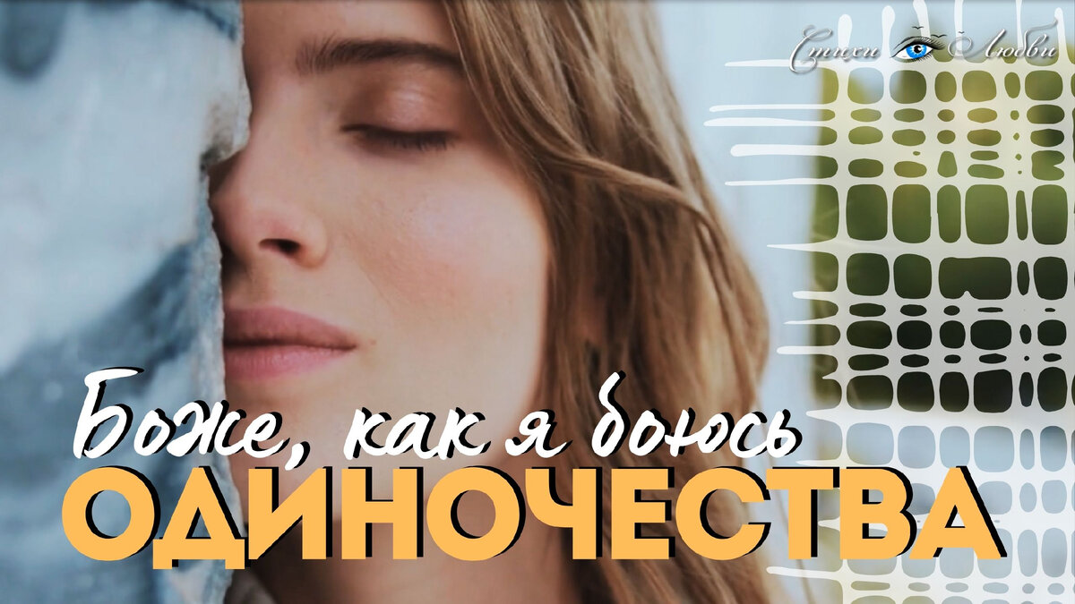Боже, как я боюсь одиночества