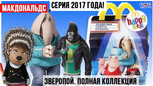 Полная коллекция 🎤ЗВЕРОПОЙ🎹 из Happy Meal | Серия 2017 года из Макдональдс