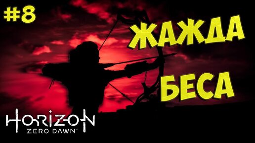 древний сосуд horizon zero dawn жажда беса. Horizon zero dawn лагерь разбойников. древний сосуд хоризон. жажда беса horizon zero. жажда беса.