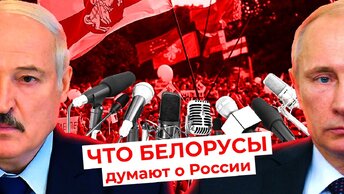 Что на самом деле думают белорусы про Россию, Путина, ввод войск и простых россиян