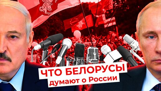 Скачать видео: Что на самом деле думают белорусы про Россию, Путина, ввод войск и простых россиян