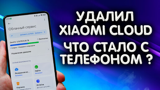Xiaomi cloud - что это. Как отключить Xiaomi Cloud в телефоне и какие приложения отвечают за его работу. что будет если удалить