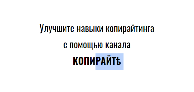Если что-то пошло не так — быстро выделили часть слова и написали, как правильно.