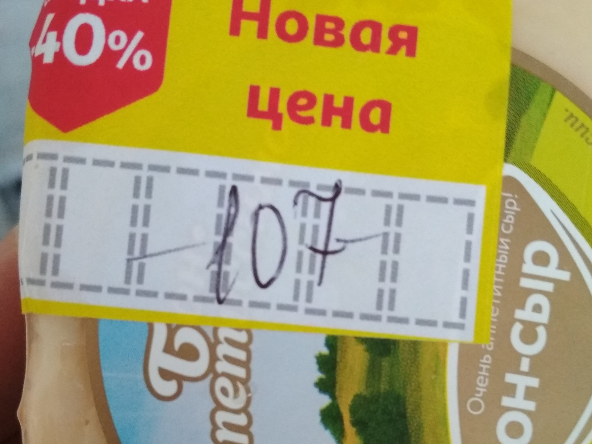 Бон-сыр со скидкой 40 %. Почему нет?