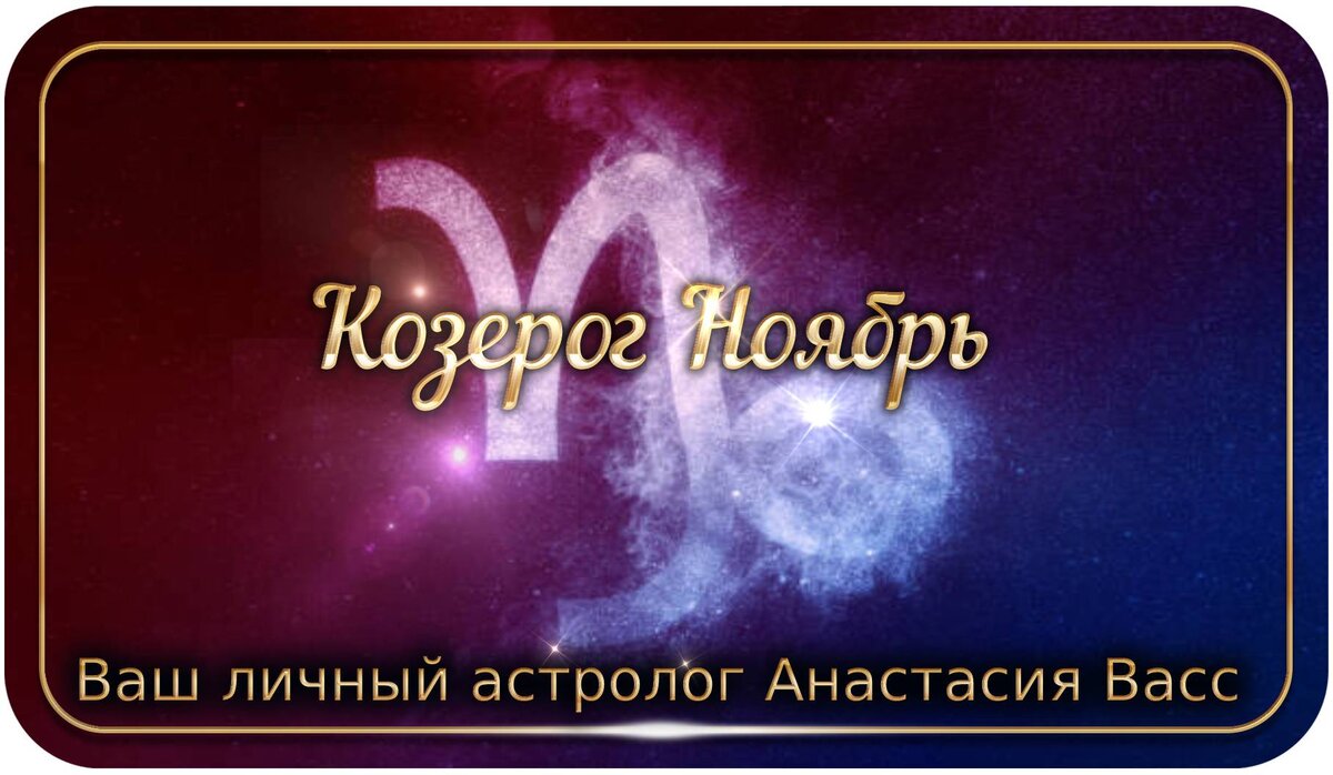 Козерог Ноябрь 2021