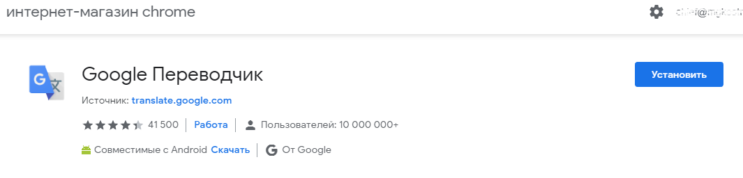 Гугл-переводчик бесплатно скачивается в интернет-магазине Google Chrome