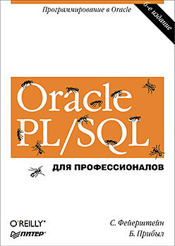 Oracle PL/SQL для профессионалов