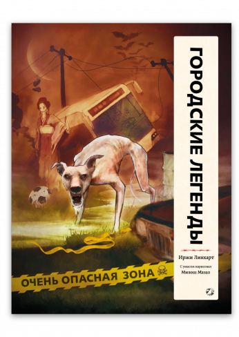 Иржи Линхарт «Городские легенды» (перевод с чешского Ксении Тименчик). М.: Белая ворона, 2021.