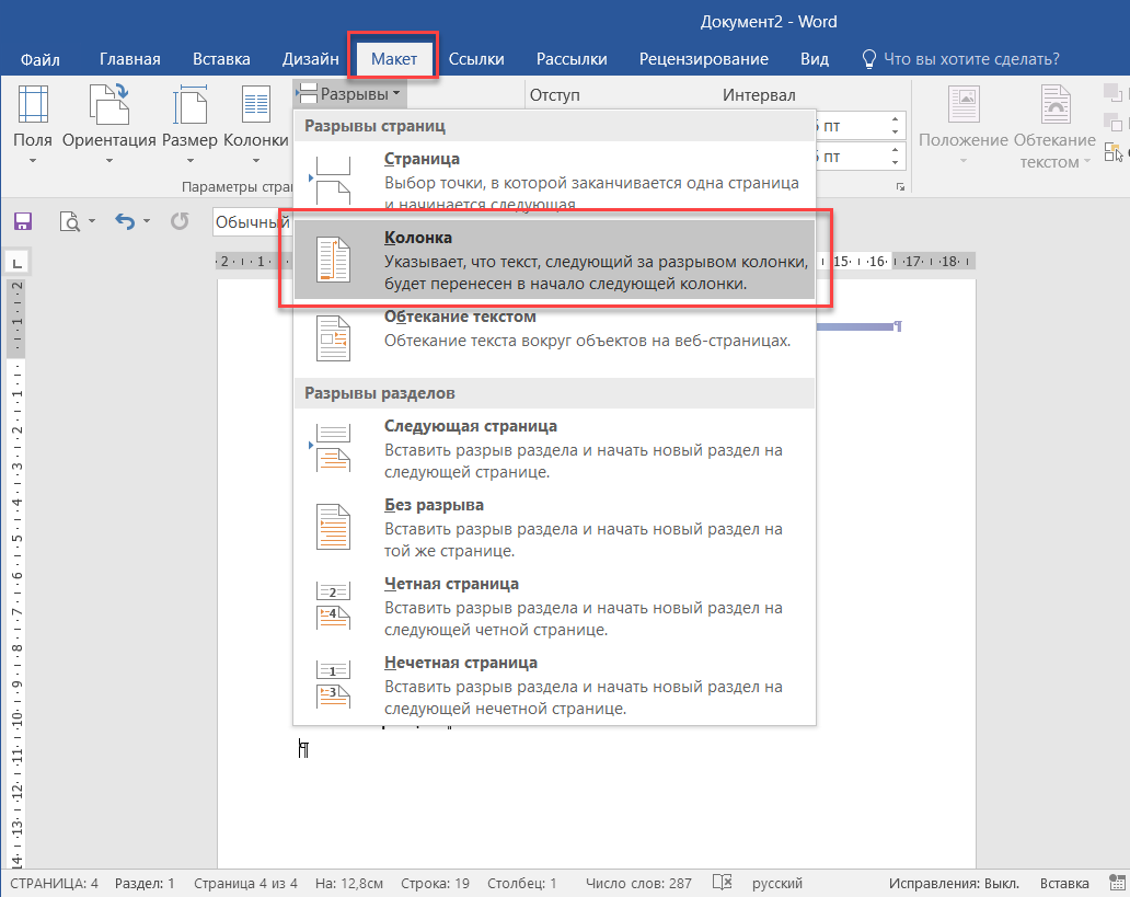 Разрыв строки в html. Как сделать разрыв раздела в Word. Вставка разрыва раздела в Ворде. Как убрать разрыв разделов. Разрыв столбца.