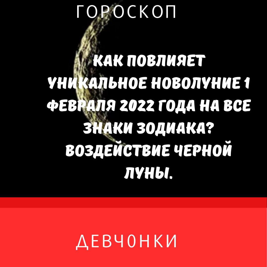 Как повлияет уникальное новолуние 1 февраля 2022 года на все знаки зодиака? Воздействие черной луны.