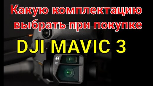 Какую комплектацию выбрать при покупке Mavic 3.