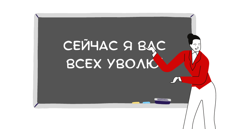 «Взяла паузу и позвонила юристу»: как меня пытались уволить одним днем по статье