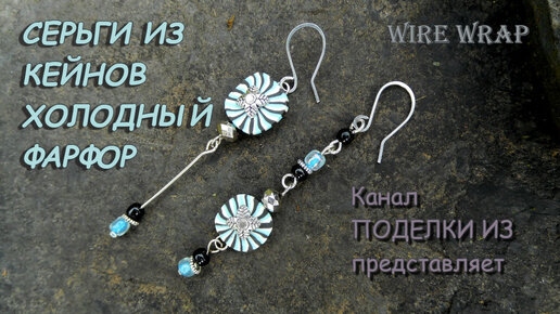 СЕРЬГИ ИЗ КЕЙНОВ холодный фарфор (под натуральный камень) Wire Wrap