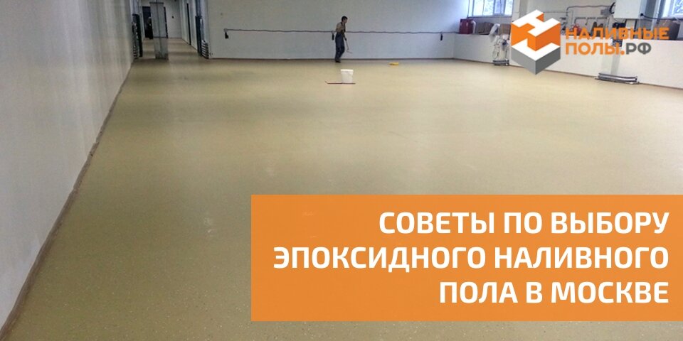 СОВЕТЫ ПО ВЫБОРУ ЭПОКСИДНОГО НАЛИВНОГО ПОЛА В МОСКВЕ