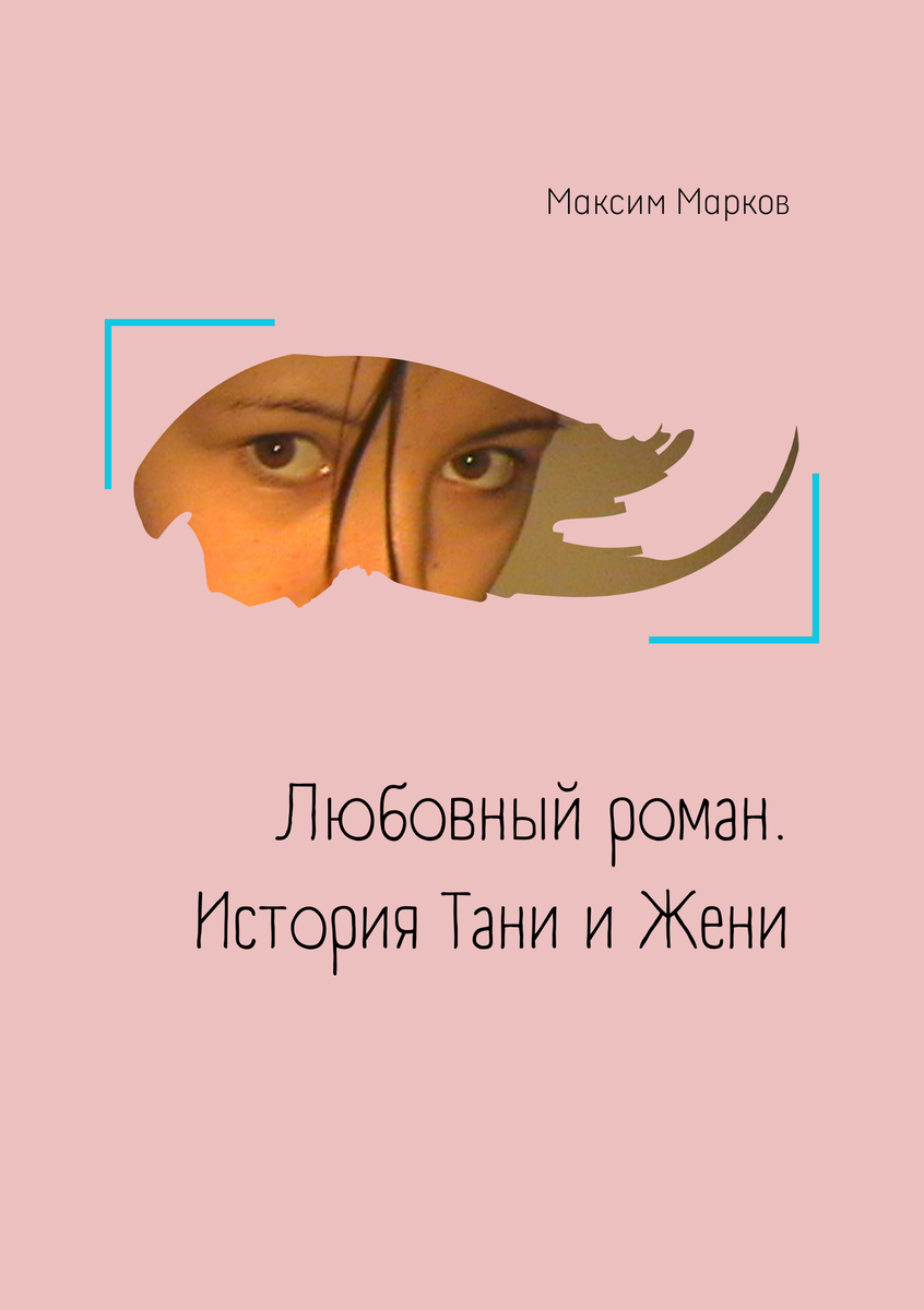 Обложка книги Максима Маркова «Любовный роман. История Тани и Жени»