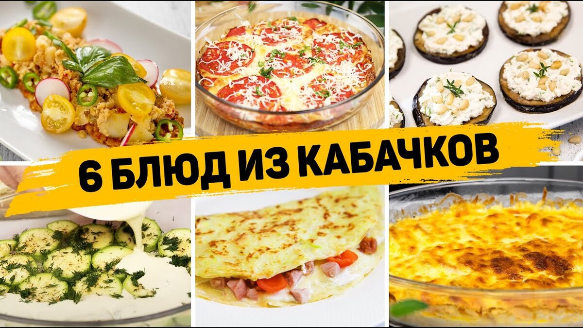 Блюда из кабачков