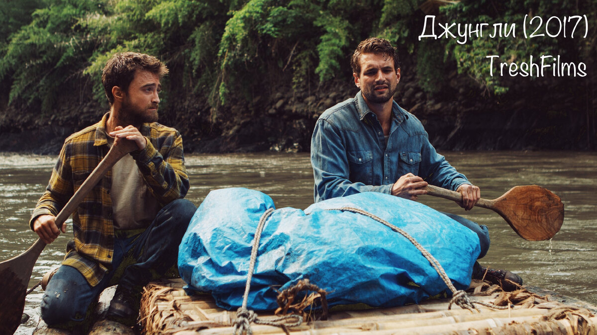Название фильма: «Джунгли» 2017г.