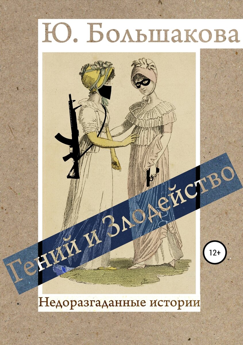 Обложка электронной версии книги Юлии Большаковой "Гений и злодейство. Недоразгаданные истории"