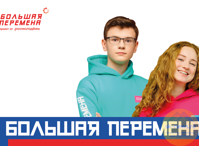 Сообществе большая перемена. Большая перемена движение. Российское движение большая перемена. Движение большая перемена 2022. Большая перемена молодежное движение