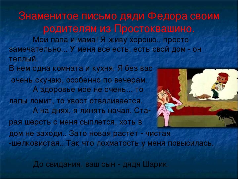 Хвост отваливается. Простоквашино письмо дяди Федора родителям. Письмо дяди Федора родителям из Простоквашино текст. Письмо дяди Федора родителям. Письмо дяди Федора родителям из Простоквашино.