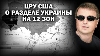 Разведка США о разделе Украины на 12 зон. / #ЗАУГЛОМ #АНДРЕЙУГЛАНОВ