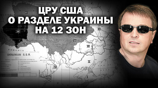 Разведка США о разделе Украины на 12 зон. / #ЗАУГЛОМ #АНДРЕЙУГЛАНОВ