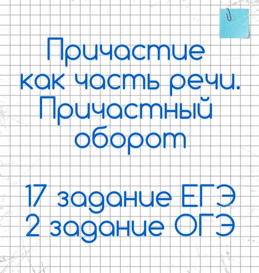 17 задание ЕГЭ, 2 задание ОГЭ. Причастие и ПО🔮 | Русский в клеточку | ЕГЭ, ОГЭ,ВПР | Дзен