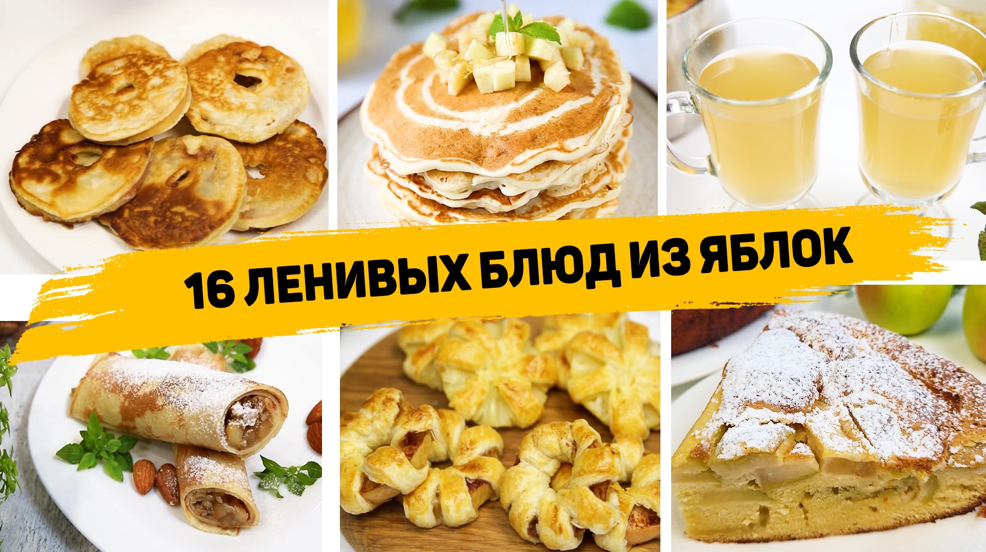 А вы любите яблоки? 16 Рецептов из янблок на любой вкус - Вкусные и быстрые  рецепты с яблоками