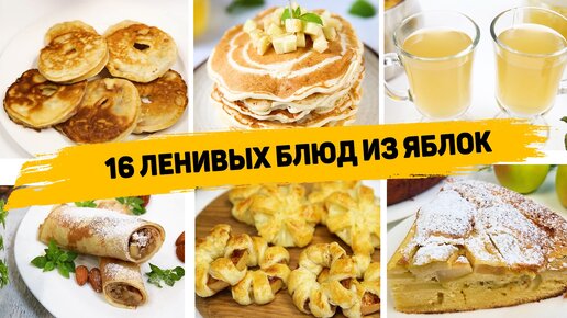 А вы любите яблоки? 16 Рецептов из янблок на любой вкус - Вкусные и быстрые рецепты с яблоками