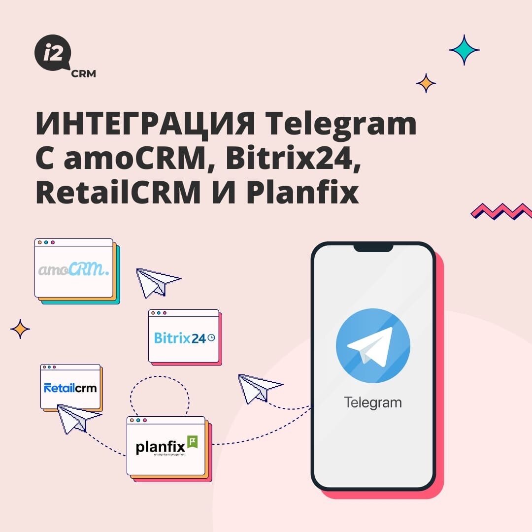 Интеграция Telegram c amoCRM, Bitrix24, RetailCRM и PlanfixTelegram стал  важным мессенджером для бизнеса! Это удобно и выгодно: продукт бес | i2crm:  IT-решения для бизнеса | Дзен