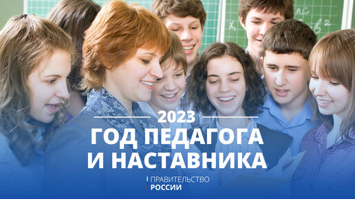 👩‍🏫2023 год в России объявлен Годом педагога и наставника