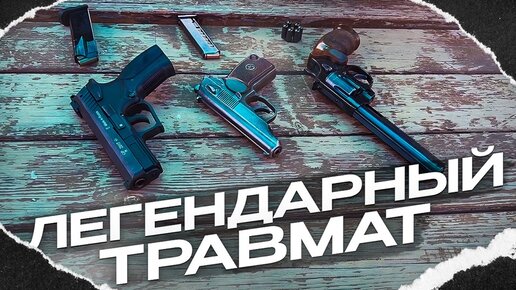 Легендарный травмат! Пистолет Макарова. МР 79 ТМ.
