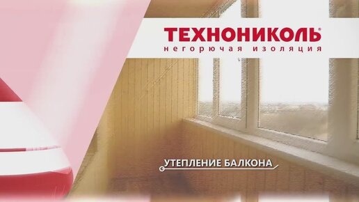 Утеплитель ТехноНИКОЛЬ. Инструкция по теплоизоляции балкона утеплителем Роклайт