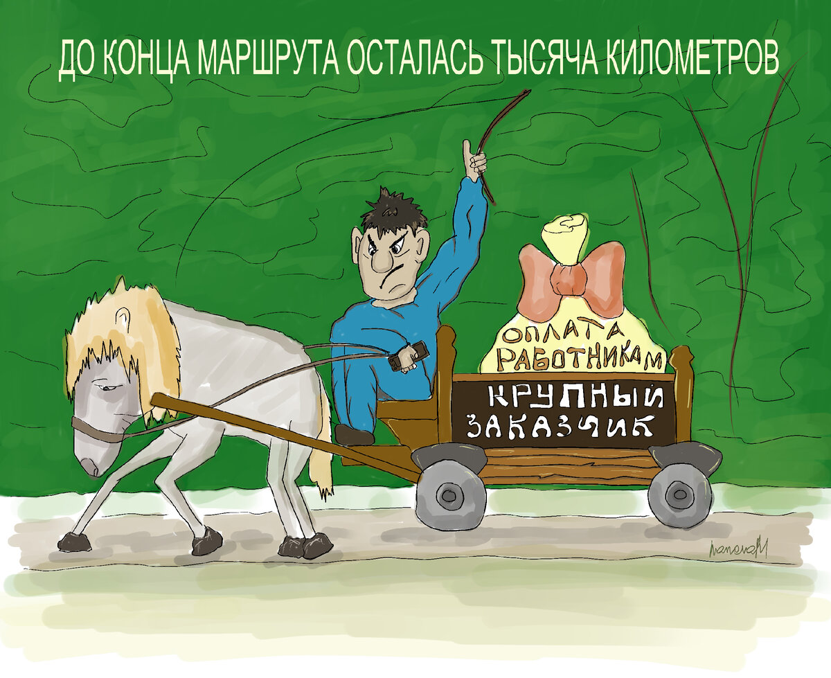 Не, ну конечно можно допустить, что деньги за работу нам везут на ломовой лошади со старой тележкой - во что охотнее верится, чем в то, что "крупный заказчик" реально желает сделать хоть что-то полезное для других.