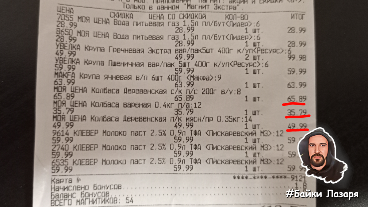 Чек из магнита с ценами на колбасу