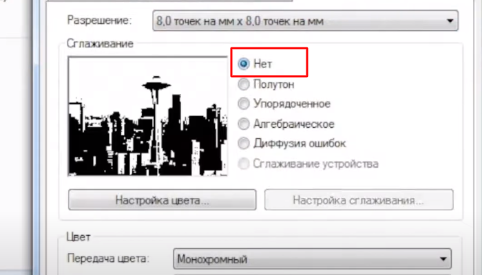 Фото 4. В разделе "Сглаживание" по умолчанию установлен параметр "Полутон". Меняем его на значение "Нет"