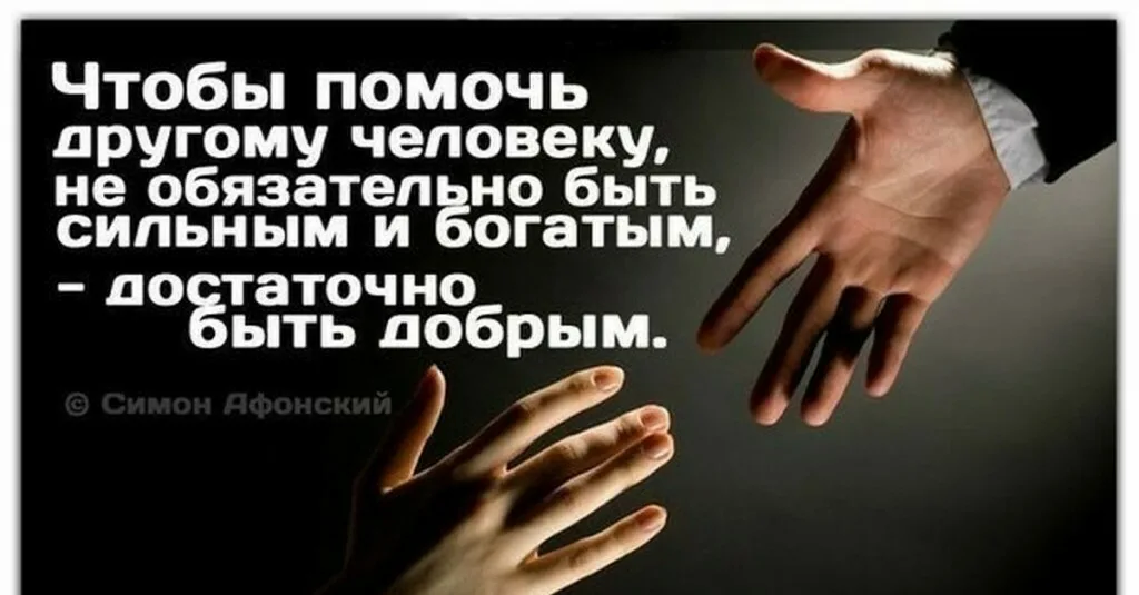 То есть помоги. Цитаты про благотворительность. Высказывания о благотворительности. Высказывания о помощи. Высказывания про помощь людям.