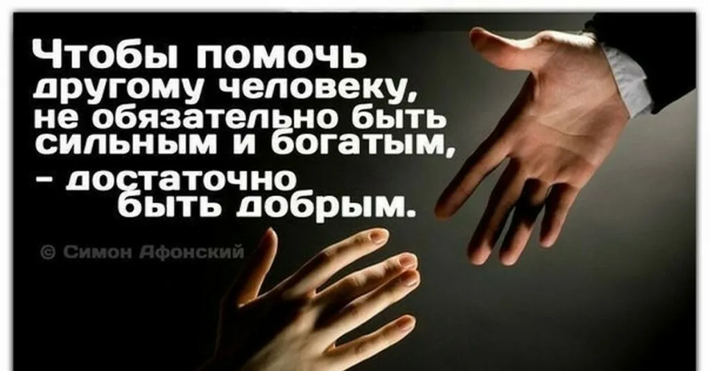 Помощь людям текст. Цитаты про благотворительность. Высказывания о благотворительности. Помогайте людям. Помогать людям цитаты.