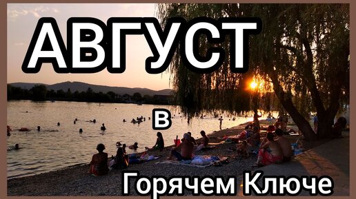 АВГУСТ в Горячем Ключе 🍉🍇🍈Климатические особенности.